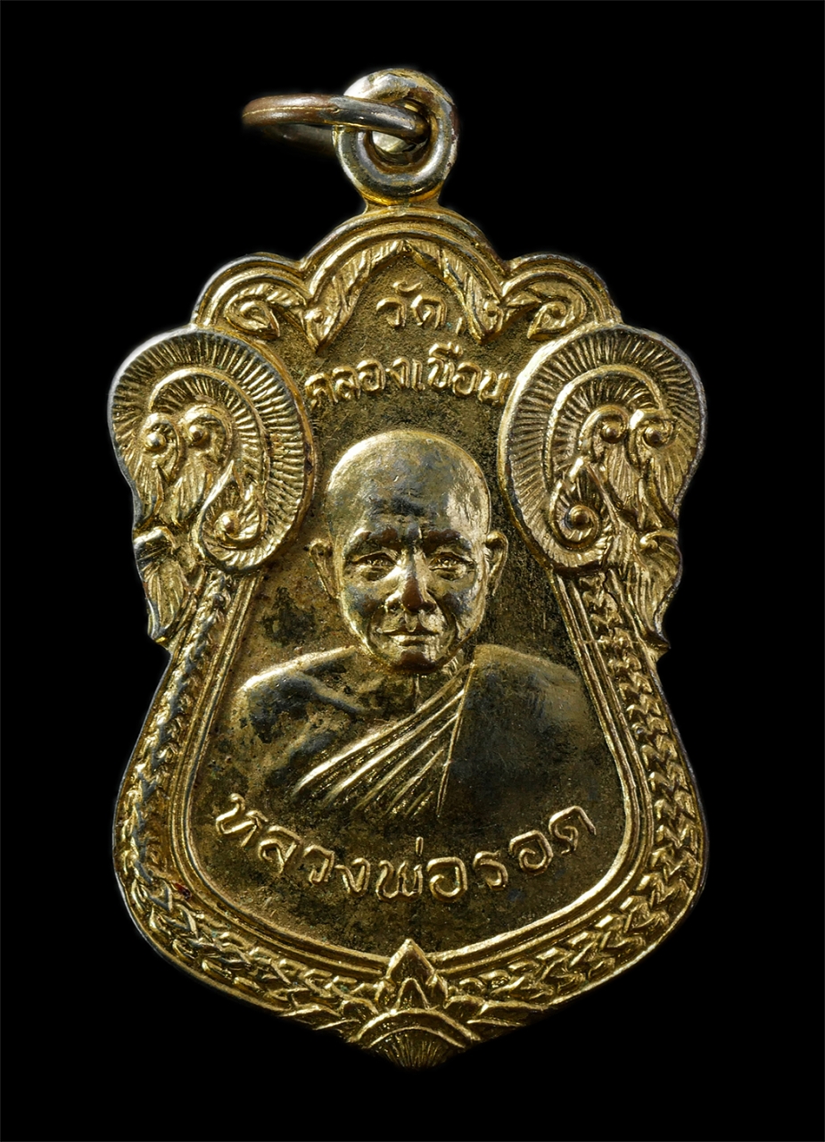 2569-02-09 (17)p.jpg - เหรียญหลวงพ่อรอด หลังหลวงพ่อผล หลวงพ่อถิน วัดคลองเขื่อน จ.ฉะเชิงเทรา เหรียญเนื้อกะไหล่ทอง พระเก่าสวย น่าเก็บสะสมบูชา | https://kamulet.in.th